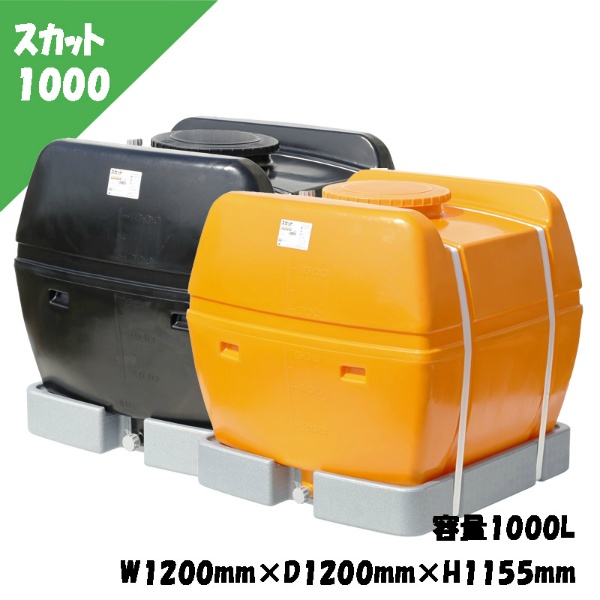 ローリータンク スカット 1000L W1200mm×D1200mm×H1155mm 完全液出し型 ポリエチレン製液体運搬用タンク 発泡スチロール製受け台付 農作業用水タンク 調合槽 防除槽 貯水槽 スイコー