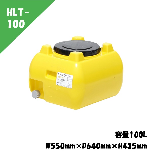 ローリータンク ホームローリー 100L W550mm×D640mm×H435mm HLT-100 ポリエチレン製液体運搬用タンク園芸 家庭菜園用 飲料水用 貯水槽 スイコー