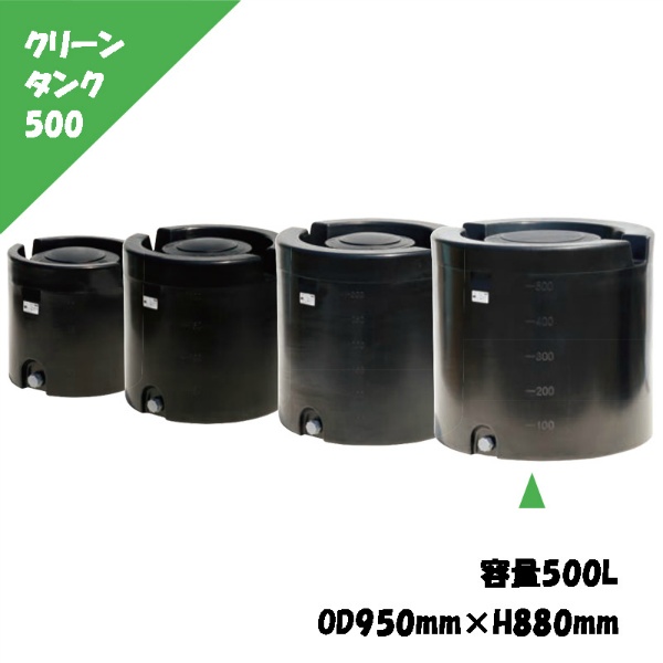 クリーンタンク 500L φ950mm×H880mm 内径380mm 雨水利用 養液栽培 家庭菜園 農作業用 円形タンク 貯水槽 スイコー