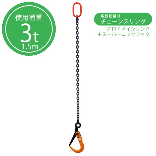 敷鉄板吊り用 チェーンスリング  3ｔ用 リーチ長1545mm チェーン径10mm アロイメインリンク+スーパーロックフック スリングセット 吊り具 STT3-1.5M 大洋製器工業 TAIYO 1015277