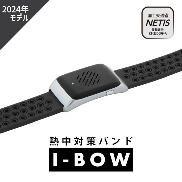 【2024年モデル】熱中対策バンド アイボウ I-BOW 充電式 NETIS KT-230099-A 暑さ対策 ウォッチ リストバンドウェアラブルデバイス 警告 アラーム 光 振動 バイブレーション 深部体温 アラート スリーライク