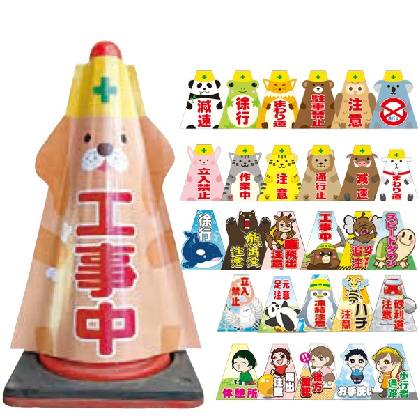【無反射タイプ】イラスト入りコーンカバー かぶせ～るフレンズ アニマル型 両面印刷 パイロン・カラーコーン 工事標識 注意喚起 イメージアップ 注意喚起 ゼストシステム