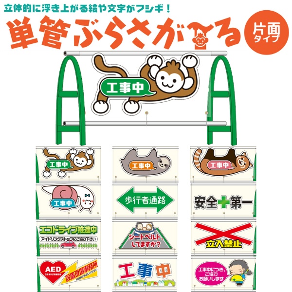 【片面タイプ】イラスト入り透明単管バリケード用シート 単管ぶらさが～る PET板＋塩ビシート製 W1000mm×H500mm