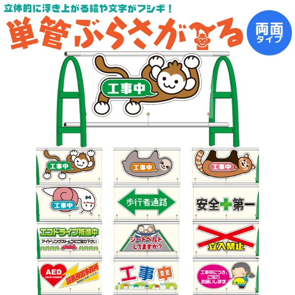 【両面タイプ】イラスト入り透明単管バリケード用シート 単管ぶらさが~る PET板+塩ビシート製 W1000mm×H500mm