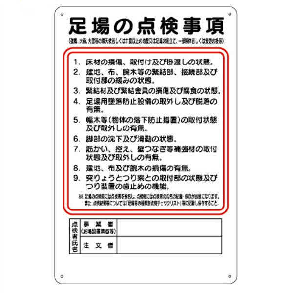 足場の点検事項 職務標識板 H450mm×W300mm 穴4スミ クリーンエコボード製 WG9 東京化成製作所