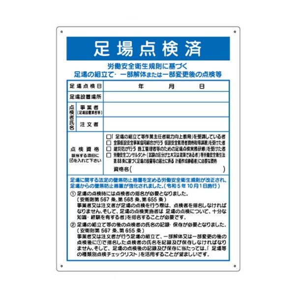 足場点検済 職務標識板 H600mm×W450mm 穴4スミ クリーンエコボード製 WE66 東京化成製作所