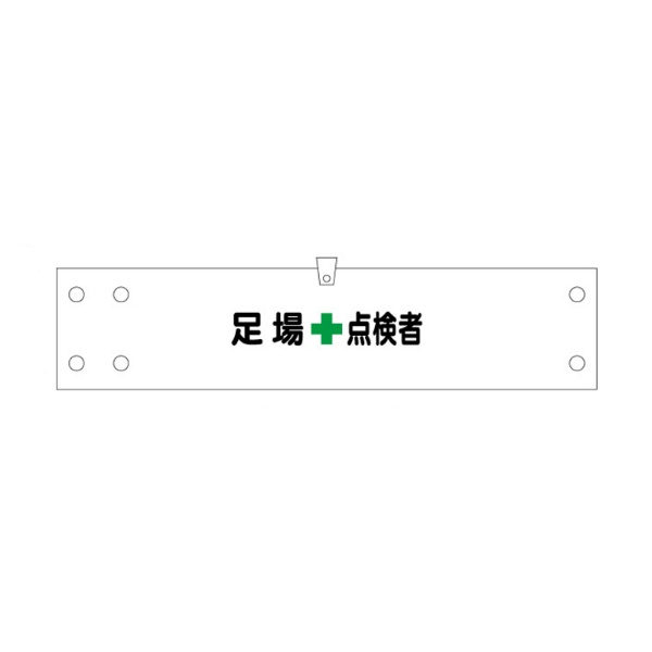 腕章 カバーなしタイプ  【足場点検者】 ホック・安全ピン付き 90mm×400mm 腕章176(A) 軟質ビニール製 東京化成製作所