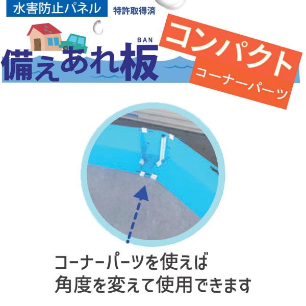 止水パネル板 備えあれ板(そなえあればん)コンパクト コーナーパーツ 浸水防止 ポリエチレン製 軽量 BCP対策 水害対策 004977 日大工業