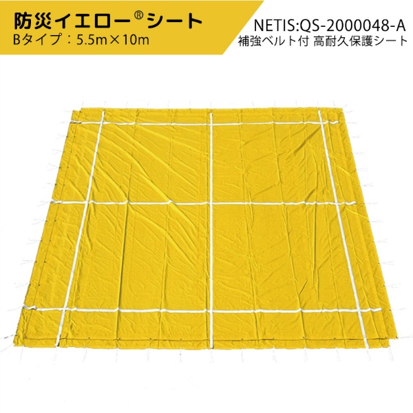 防災イエローシート 5.5m×10m Bタイプ NETIS QS-2000048-A 補強ベルト フラップ付 高耐久保護シート 災害応急復旧用シート 屋根 法面 仮設盛土 残土養生 防草 防水 トータル環境