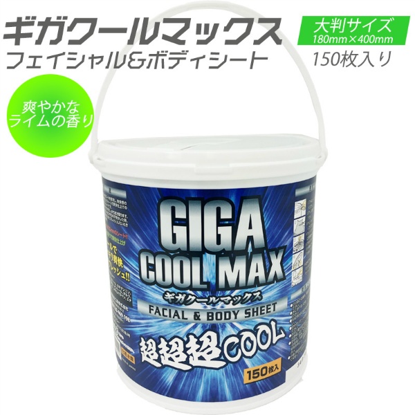 【詰替用】ギガクールマックス フェイシャル＆ボディシート 150枚入 超大判サイズ 180mm×400mm 清涼メントール配合	