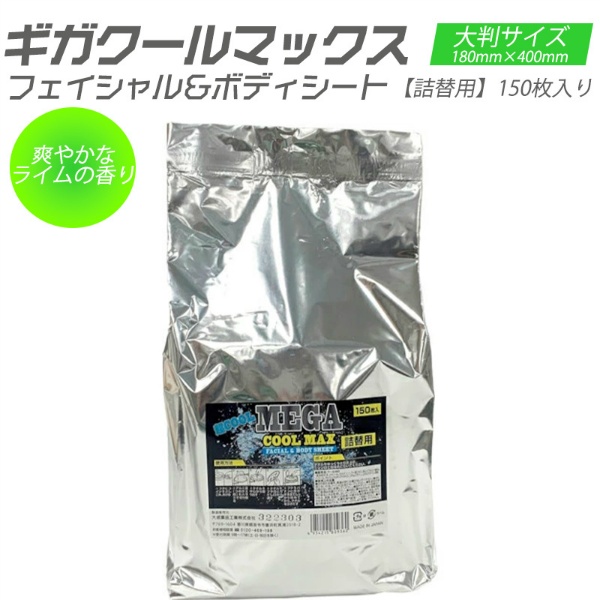 【詰替用】ギガクールマックス フェイシャル＆ボディシート 150枚入 超大判サイズ 180mm×400mm 清涼メントール配合	