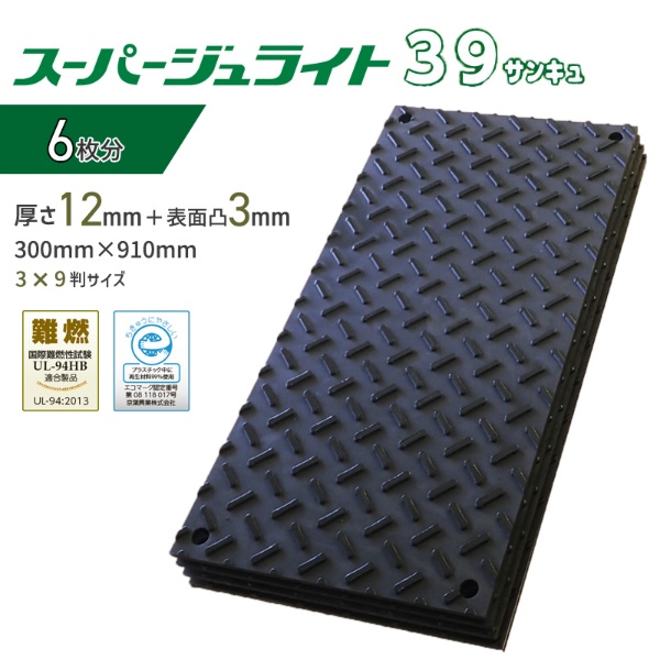 【1ケース/6枚セット】樹脂製敷板 スーパージュライト 39 サンキュ 300mm×910mm 総厚15mm 重量3.1kg 農業 農家 家庭菜園 花壇 仮駐車 養生用 ぬかるみ 再生ポリエチレン製 難燃 エコマーク 京葉興業