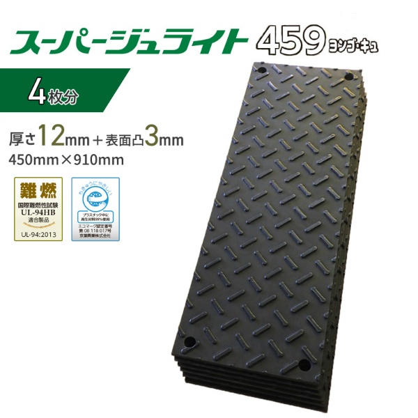 【1ケース/4枚セット】樹脂製敷板 スーパージュライト 459 ヨンゴ・キュ 450mm×910mm 総厚15mm 重量4.7kg 農業 農家 家庭菜園 花壇 仮駐車 養生用 ぬかるみ 再生ポリエチレン製 難燃 エコマーク 京葉興業