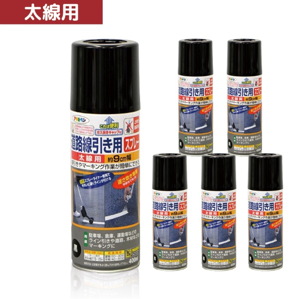 【1ケース6本入】 道路線引き用スプレー 太線 9cm幅黒 400ml 速乾性 1回塗り つや消し 屋内外 アスファルト・コンクリート用 だ円吹きノズル 安全ガス抜きキャップ付き マーキング用 アサヒペン
