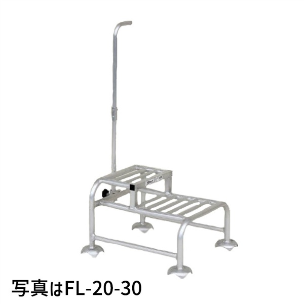 フミラック アルミ製 段付踏台 移動可能 農作業 収穫 FL-15-25 HARAX ハラックス