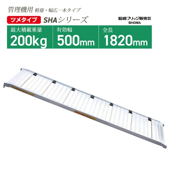 アルミブリッジ SHA-180-50-0.2 W544mm 幅広一本タイプ ツメフック 管理機・自走式草刈り機用 鉄ホイール・ゴムホイール用 軽量 昭和ブリッジ