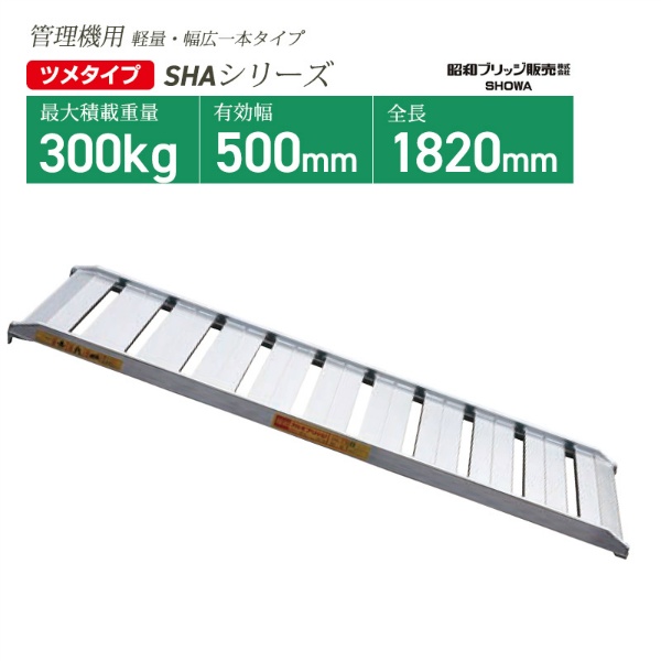 アルミブリッジ SHA-180-50-0.3 W544mm 幅広一本タイプ ツメフック 管理機・自走式草刈り機用 鉄ホイール・ゴムホイール用 軽量 昭和ブリッジ
