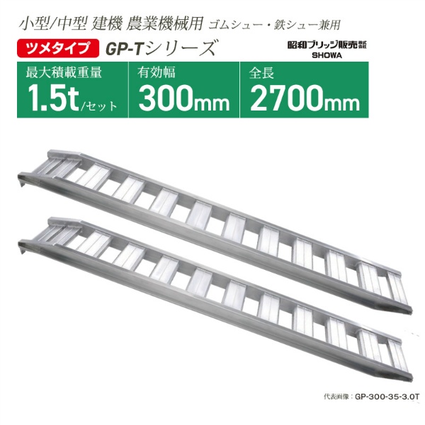 アルミブリッジ 有効幅300mm 全長2700mm 最大積載重量1.5ｔ ツメフックタイプ GP-270-30-1.5t ゴムシュー・鉄シュー兼用 小型・中型建機 農業機械用 GP-Tシリーズ 昭和ブリッジ
