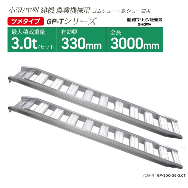 アルミブリッジ 有効幅330mm 全長3000mm 最大積載重量3.0ｔ ツメフックタイプ GP-300-33-3.0t ゴムシュー・鉄シュー兼用 小型・中型建機 農業機械用 GP-Tシリーズ 昭和ブリッジ