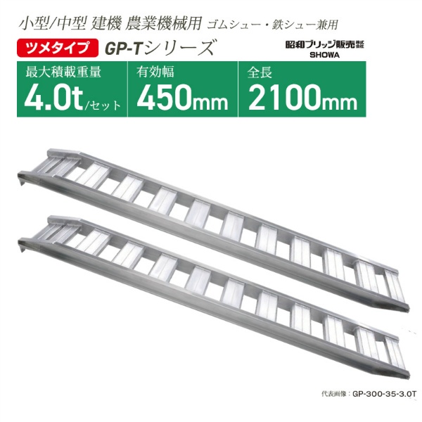 アルミブリッジ 有効幅450mm 全長2100mm 最大積載重量4.0ｔ ツメフックタイプ GP-210-45-4.0t ゴムシュー・鉄シュー兼用 小型・中型建機 農業機械用 GP-Tシリーズ 昭和ブリッジ