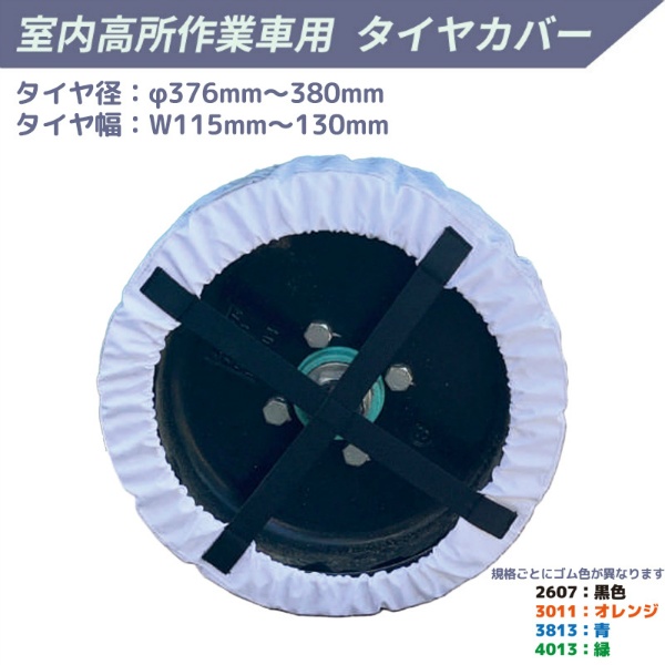 室内高所作業車用 タイヤ養生カバー 約φ376～380mm×W115～130mm用 AR-4237-1 HP3813 撥水 高密度ナイロン製 床養生 タイヤ痕防止 内装工事 ホワイトタイヤ
