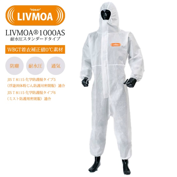 耐水圧スタンダード防護服 LIVMOA 1000AS Mサイズ 22001001 JIST8115タイプ5/6適合 帯電防止加工済 WBGT着衣補正値0℃素材 ベーシックモデル 使い切り 化学防護服・保護服 リブモア 東レ TORAY