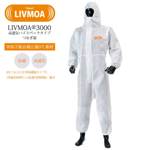 高通気ハイスペック 防護服 つなぎ服 LIVMOA 3000 Lサイズ 22003002 JIST8115タイプ5適合 WBGT着衣補正値0℃素材 ハイスペックタイプ 使い切り 化学防護服・保護服 リブモア 東レ TORAY