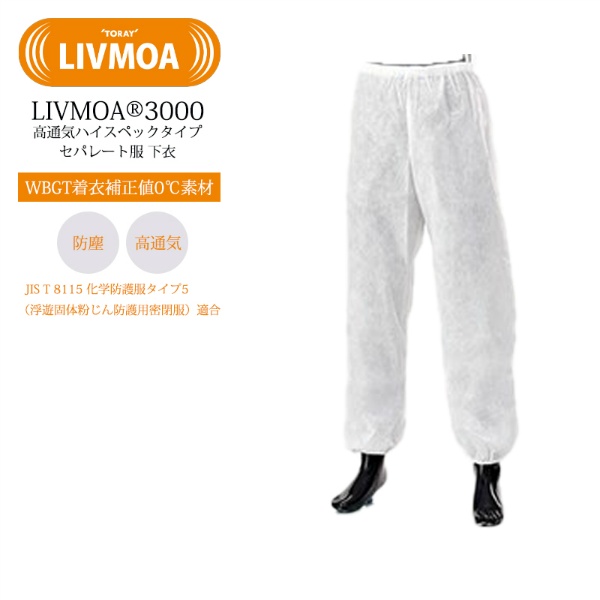 高通気ハイスペック 防護服 セパレート服 下衣 LIVMOA 3000 Lサイズ 22033012 JIST8115タイプ5適合 WBGT着衣補正値0℃素材 ハイスペックタイプ 使い切り 化学防護服・保護服 リブモア 東レ TORAY