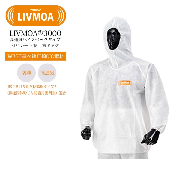 高通気ハイスペック 防護服 セパレート服 上衣 ヤッケ LIVMOA 3000 Lサイズ 22033022 JIST8115タイプ5適合 WBGT着衣補正値0℃素材 ハイスペックタイプ 使い切り 化学防護服・保護服 リブモア 東レ TORAY