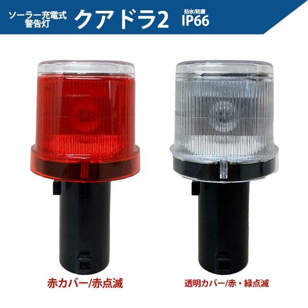 【50個セット】ソーラー式LED工事灯 クアドラ2 赤カバー/赤点滅 防水防塵IP66 SWLN4-RR 工事保安灯 コーン用セーフティライト 警告灯
