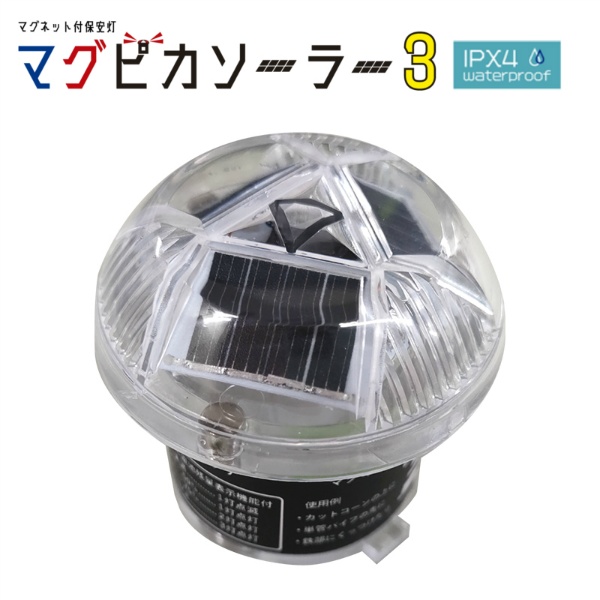 【10個セット】ソーラー式マグネット付保安灯 マグピカソーラー3 φ55×H51mm 防水IPX4 赤LED×3個 外れ防止ロック機能付 ケイ・ユー・システム
