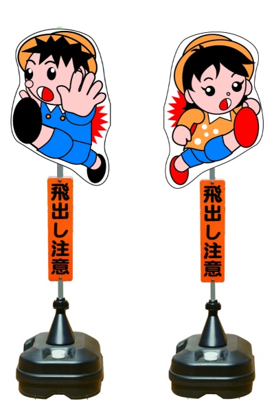 イラスト交通標識 飛び出しくん TBN-03SP W350mm×H1400mm 見出し付 ポリエチレン製台座タイプ飛び出し坊や