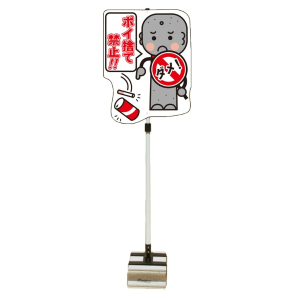 イラスト注意喚起標識 『ポイ捨て禁止!!』 PSS-11SB W440mm×H1400mm ブロックタイプ