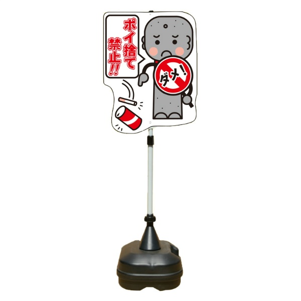 イラスト注意喚起標識 『ポイ捨て禁止!!』 PSS-11SP W440mm×H1400mm ポリエチレン製台座タイプ