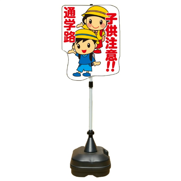 イラスト注意喚起標識 『通学路 子供注意!!』 PSS-12SP W440mm×H1400mm ポリエチレン製台座タイプ