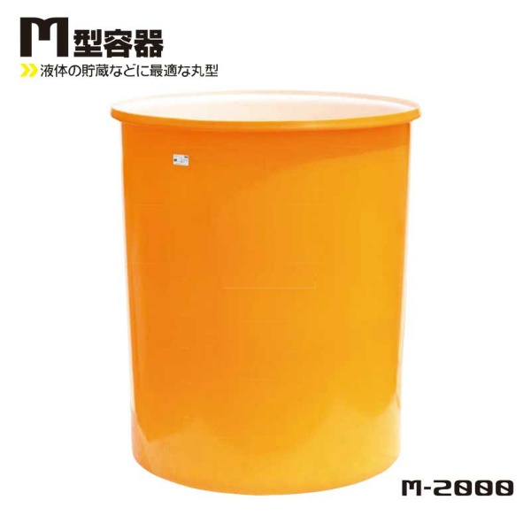 M型丸形容器 2000L 1315Φ×H1640 M-2000 液体貯蔵用タンク スイコー