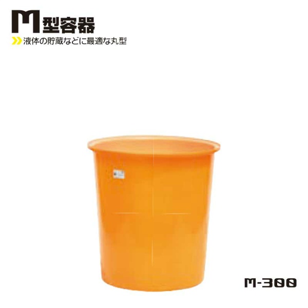 M型丸形容器 300L 755Φ×H850 M-300 液体貯蔵用タンク スイコー