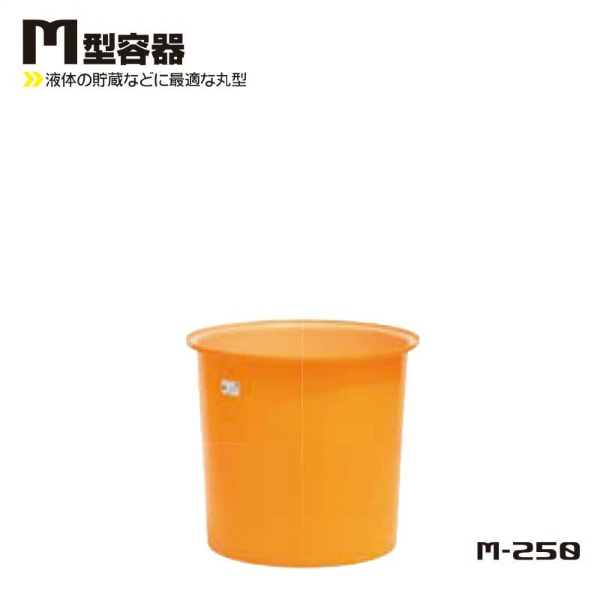 M型丸形容器 250L 745Φ×H745 M-250 液体貯蔵用タンク スイコー