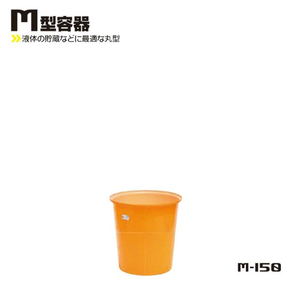 M型丸形容器 150L 635Φ×H705 M-150 液体貯蔵用タンク スイコー
