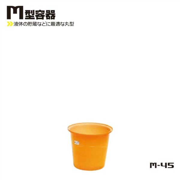 M型丸形容器 45L 395Φ×H465 M-45 液体貯蔵用タンク スイコー