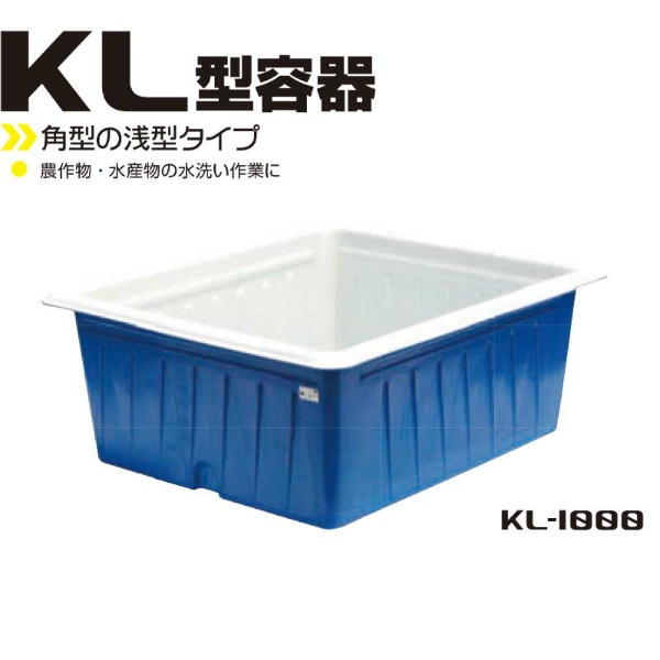 スイコーKL型角型容器 1000L W1250mm×D1500mm×H650mm KL-1000 液体貯蔵用タンク スイコー