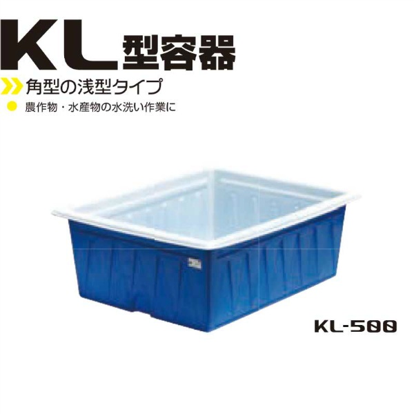 スイコーKL型角型容器 500L W980mm×D1250mm×H500mm KL-500 液体貯蔵用タンク スイコー
