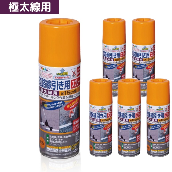 【1ケース6本入】 道路線引き用スプレー 極太線 15cm幅黄 400ml 速乾性 1回塗り つや消し 屋内外 アスファルト・コンクリート用 だ円吹きノズル 安全ガス抜きキャップ付き マーキング用 アサヒペン