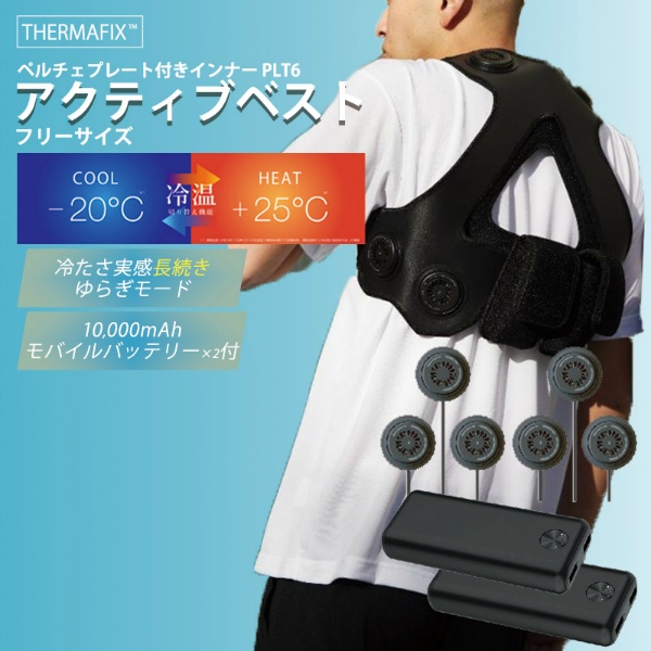 【熱中症対策 ペルチェベスト】THERMAFIX アクティブベスト PLT6 フリーサイズ スターターキット N25-19 ペルチェ冷却式 ベスト+ペルチェデバイス+モバイルバッテリーセット 熱中症対策 昭和商会 SHOWA