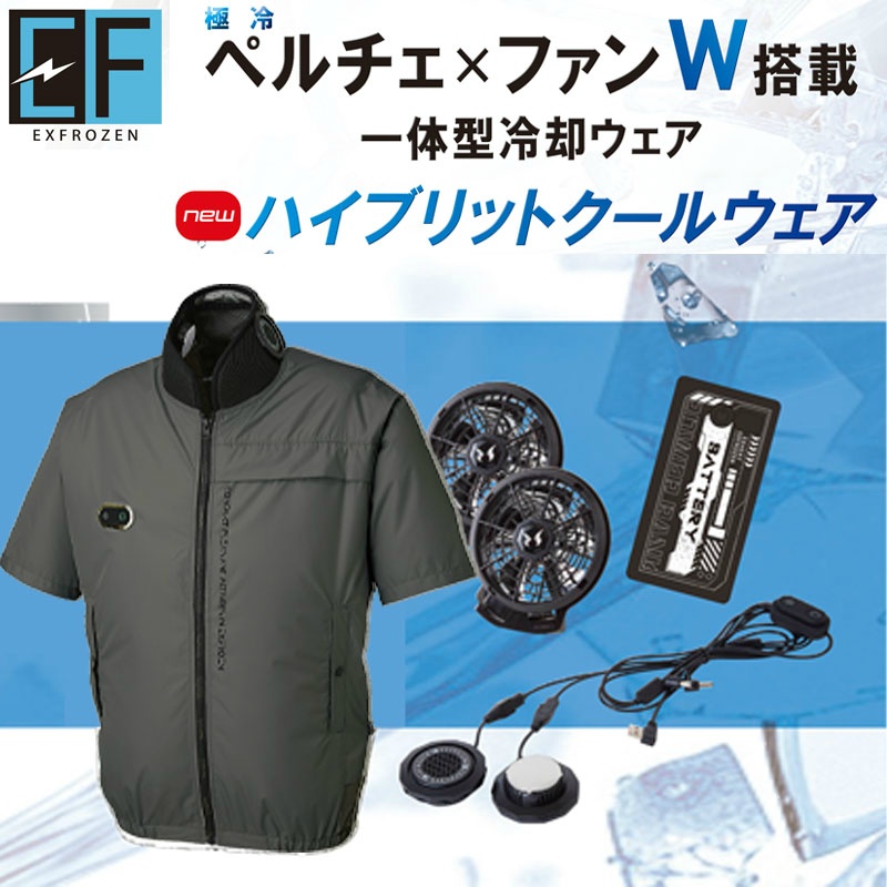 ハイブリットクールウェア 半袖タイプ 3L アイアングレー EF92590S 極冷ペルチェ×空調W搭載 一体型冷却ウェア 3Dエアーベンチレーション EX FROZEN サンエス