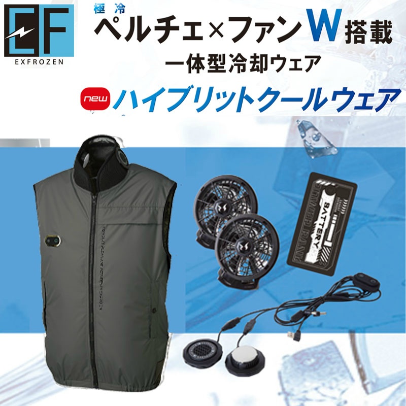 ハイブリットクールウェア ベストタイプ LL アイアングレー EF92592S 極冷ペルチェ×空調W搭載 一体型冷却ウェア 3Dエアーベンチレーション EX FROZEN サンエス