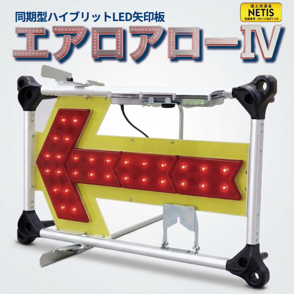 同期型LED矢印板 エアロアローIV KAD-004 H505mm×W775mm×D130mm ソーラー・電池ハイブリッド仕様 夜間自動点滅 2.4GHz同期 点滅流動 方向指示板