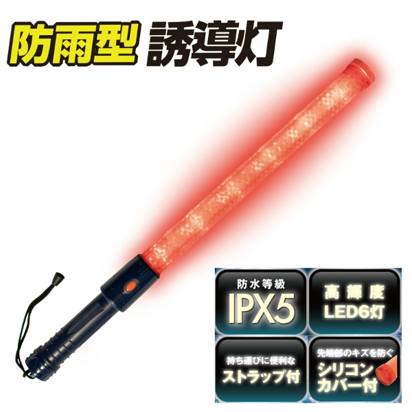 防雨型合図灯 590mm 防水IPX5 高輝度LED6灯 シリコンカバー・ストラップ付 7993 点滅・点灯切替 交通整理・イベント誘導 誘導棒 誘導灯 uni world ユニワールド