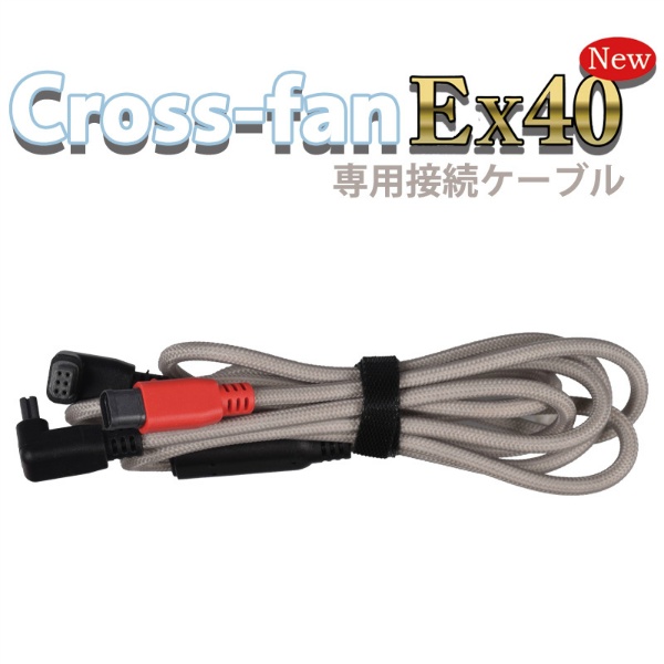 【オプション品】※25年モデル※ クロスファンEX40専用接続ケーブル