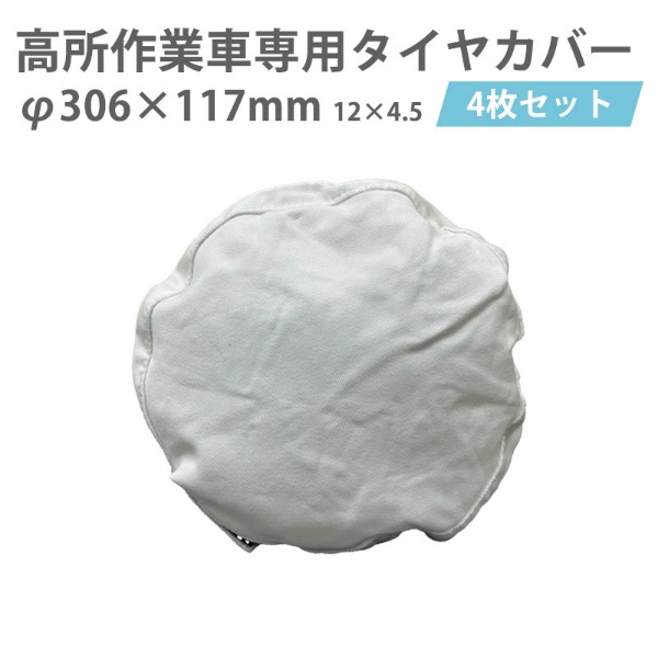 【4枚/セット】高所作業車専用タイヤカバー ハマーカバー4号(中) 直径306mm×径117mm 保護 養生 汚れ防止 Y-YT004 YUYPRO 結一産業
